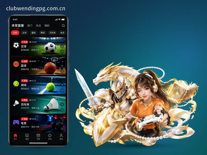 问鼎pg APP，精彩赛事触手可得
