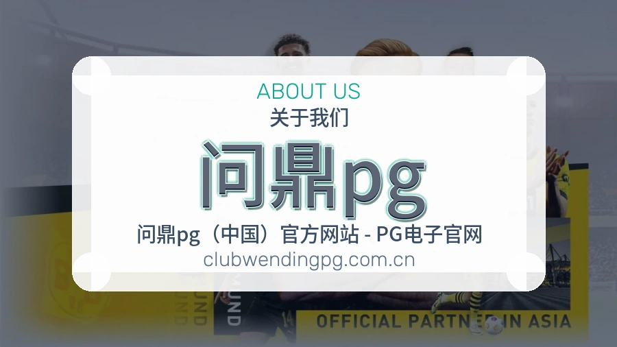 问鼎pg关于我们