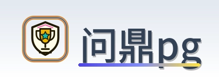 问鼎pg Logo